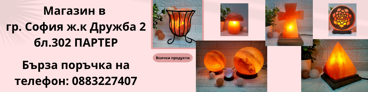 Онлайн/ Хималайска сол / Лампи от сол / Himalayan Salt Магазин в София, Дружба 2